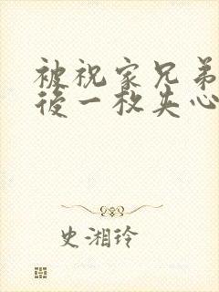 被祝家兄弟共享后一枚夹心饼小说