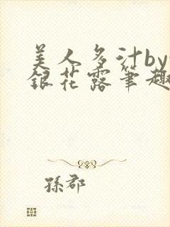 美人多汁by金银花露笔趣阁