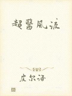 超医风流