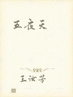 五夜天