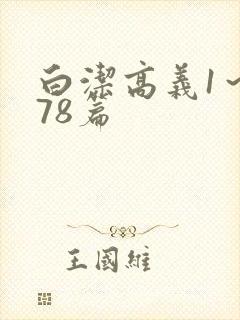 白洁高义1～178篇