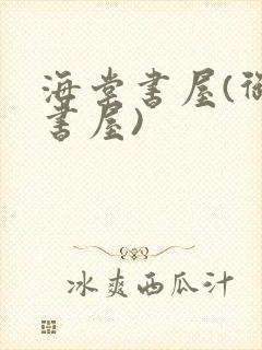 海棠书屋(御宅书屋)