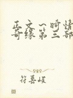 正文～畸情内裤奇缘第三部