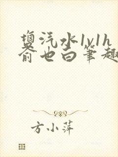 盐汽水1v1h俞也白笔趣阁