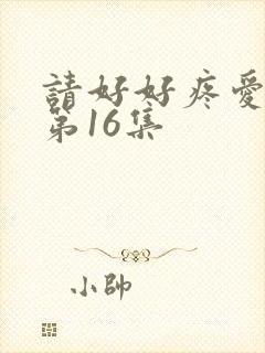 请好好疼爱里面第16集