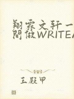 翔霖文轩一个房间做WRITEAS