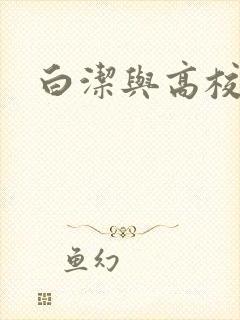 白洁与高校长