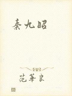 秦九昭