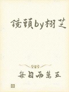 镜头by栩芝