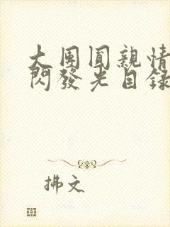 大团圆亲情会闪闪发光目录