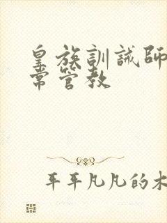 皇族训诫师的日常管教