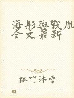 海彤与战胤小说全文最新