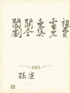 闯关东电视连续剧全集免费观看