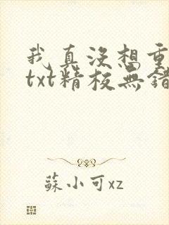 我真没想重生啊txt精校无错版