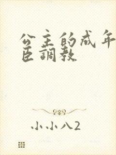 公主的成年礼大臣调教