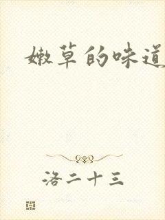嫩草的味道