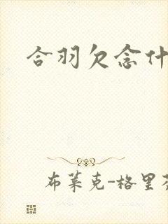 合羽欠念什么