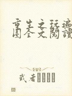 重生之玩遍娱乐圈全文阅读