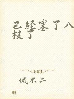 已经塞了八颗荔枝了