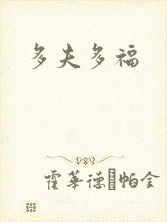 多夫多福