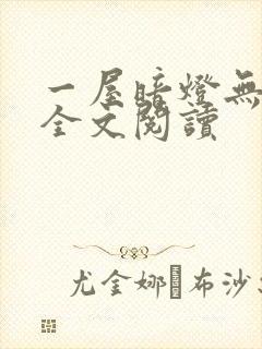 一屋暗灯无删减全文阅读