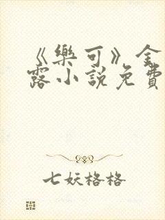 《乐可》金银花露小说免费在线阅读