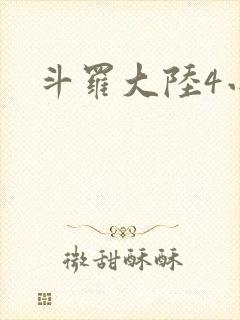 斗罗大陆4小说