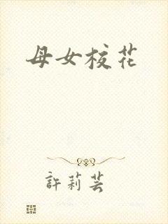 母女校花