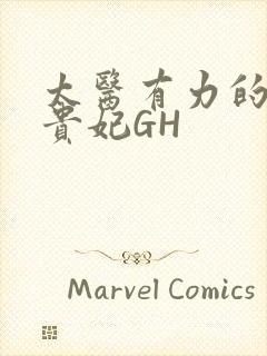 太医有力的撞着贵妃GH