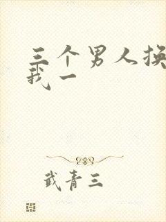 三个男人换着躁我一