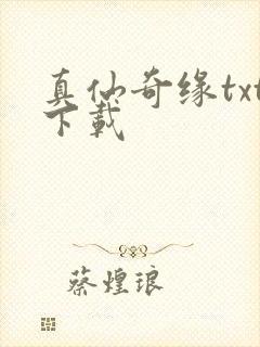 真仙奇缘txt下载