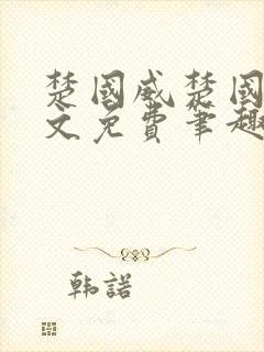 楚国威楚国萍全文免费笔趣阁小说