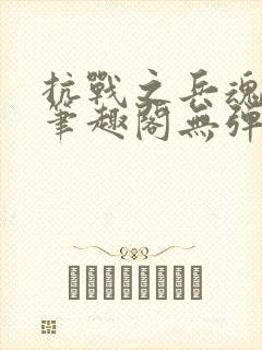 抗战之兵魂传说笔趣阁无弹窗