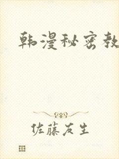 韩漫秘密教学