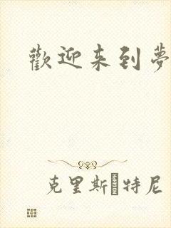 欢迎来到梦乐园