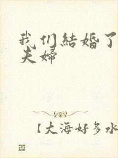 我们结婚了初恋夫妇