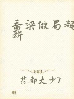 乔梁做局超前更新