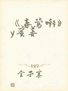 《春莺啭》 by蜜姜