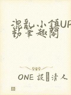 混乱小镇UP活动笔趣阁