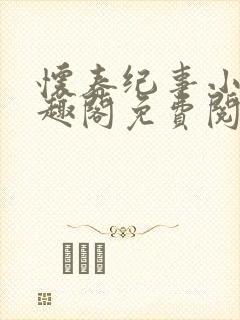 怀春纪事小说笔趣阁免费阅读全文