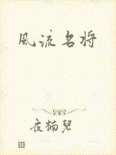 风流名将