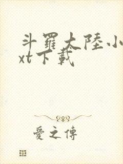 斗罗大陆小说txt下载