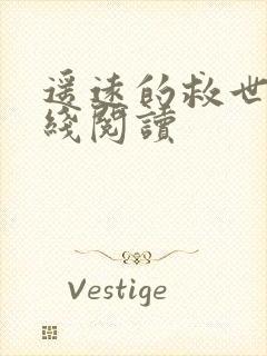 遥远的救世主在线阅读