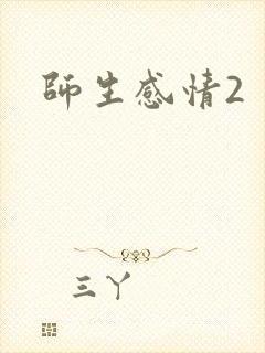 师生感情2