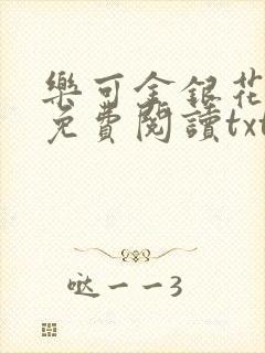 乐可金银花全文免费阅读txt