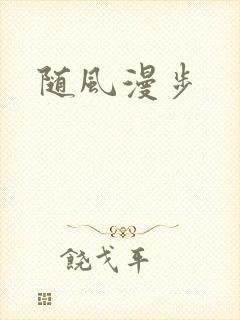 随风漫步