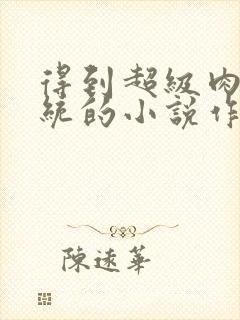 得到超级肉禽系统的小说作者