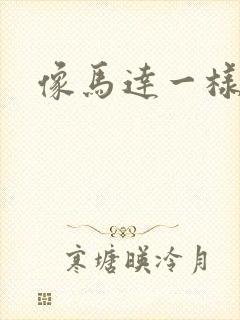 像马达一样撞击