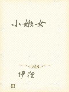 小嫩女