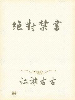 绝对禁书